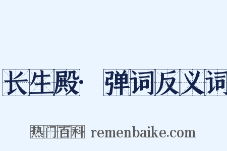 长生殿·弹词反义词是什么意思的图片